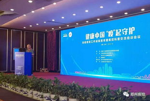 免疫规划铸辉煌 科普交流谱新篇——记河南省免疫规划成就宣传暨疾控科普交流培训会议在郑成功举办